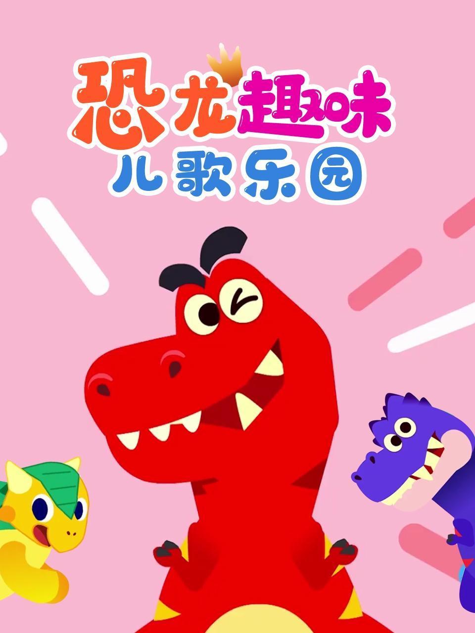 恐龙趣味儿歌乐园